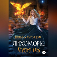 Полина Луговцова - Лихоморье. Vivens lux