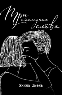 Три последних слова