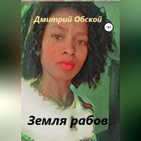 Дмитрий Обской - Земля рабов