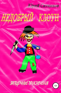 Недобрый клоун