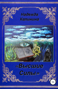 Высшие Силы