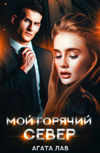 Мой горячий Север