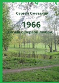 Сергей Сметанин - 1966. Поэма о первой любви