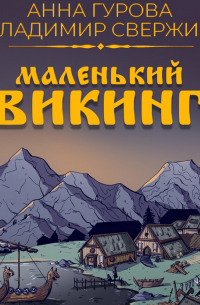 Маленький викинг
