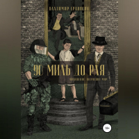 Владимир Ераносян - 90 миль до рая
