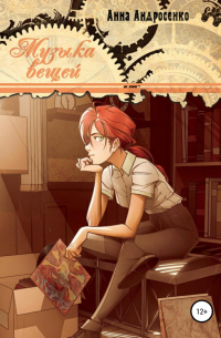 Музыка вещей