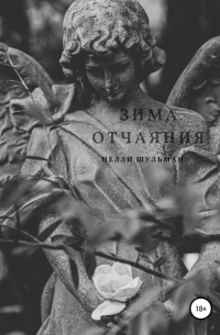 Нелли Шульман - Зима отчаяния