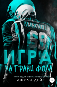 Игра на грани фола