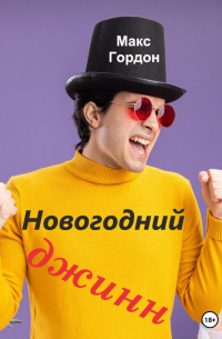 Макс Гордон - Новогодний джинн