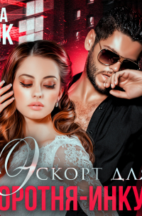 Эскорт для оборотня-инкуба