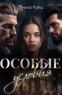 Особые условия