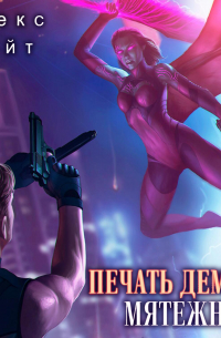 Печать Демона. Мятежница