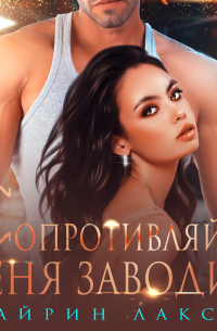 Сопротивляйся, меня заводит!