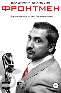 Фронтмен