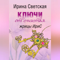 Ирина Светская - Ключи от счастья жрицы ИриС