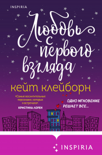 Любовь с первого взгляда