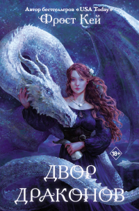 Двор драконов