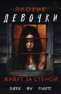 Плохие девочки живут за стеной