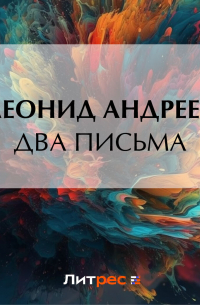Два письма