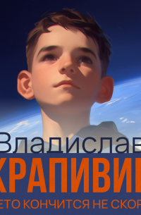 Владислав Крапивин - Лето кончится не скоро