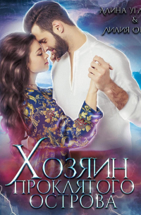 Хозяин проклятого острова