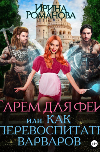 Гарем для феи, или Как перевоспитать варваров