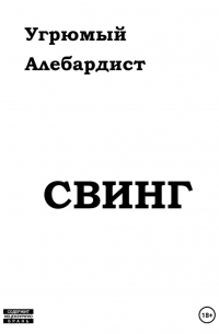 Угрюмый Алебардист - Свинг