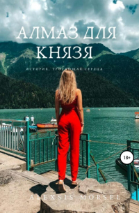 Алмаз для Князя