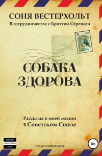 Собака здорова. Рассказы о моей жизни в Советском Союзе