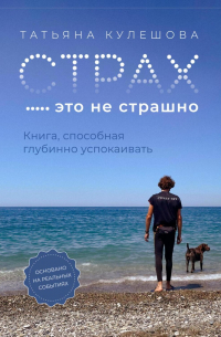 Страх – это не страшно. Книга, способная глубинно успокаивать