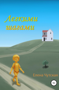 Легкими шагами