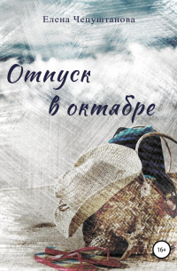 Елена Чепуштанова - Отпуск в октябре