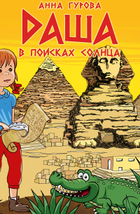 Даша в поисках солнца