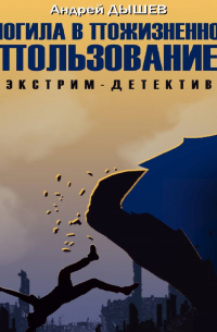 Могила в пожизненное пользование