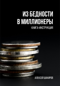 Алексей Шакиров - Из бедности в миллионеры