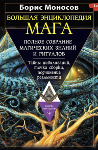 Борис Моносов - Большая энциклопедия мага. Полное собрание магических знаний и ритуалов. Тайны цивилизаций, точка сборки, подчинение реальности