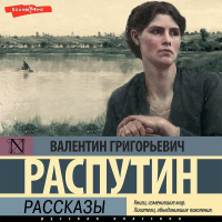  - Рассказы