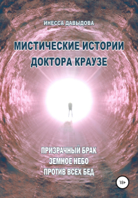 Инесса Давыдова - Мистические истории доктора Краузе. Сборник №4