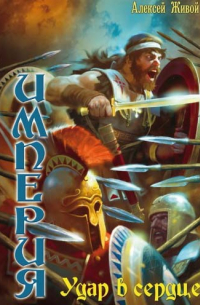 Удар в сердце