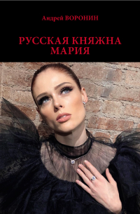 Русская княжна Мария