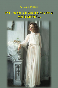 Русская княжна Мария. Жди меня…