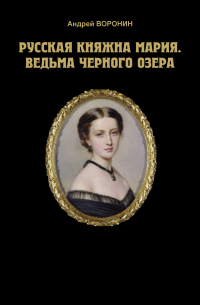 Русская княжна Мария. Ведьма Черного озера