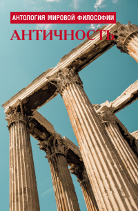 Антология мировой философии. Античность