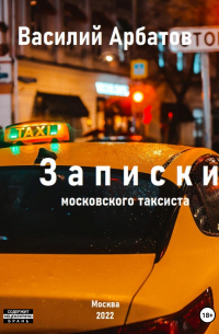 Записки московского таксиста