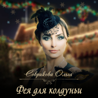 Ольга Соврикова - Фея для колдуньи