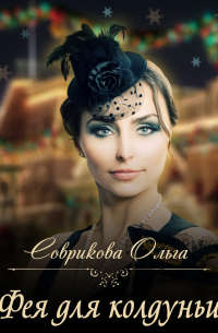 Ольга Соврикова - Фея для колдуньи