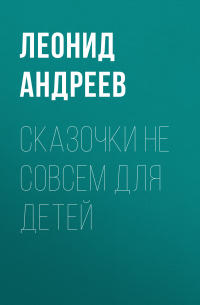 Сказочки не совсем для детей