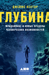 Джеймс Нестор - Глубина. Фридайвинг и новые пределы человеческих возможностей