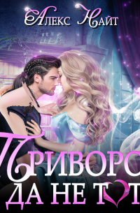 Приворот, да не тот