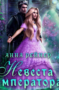 Невеста императора
